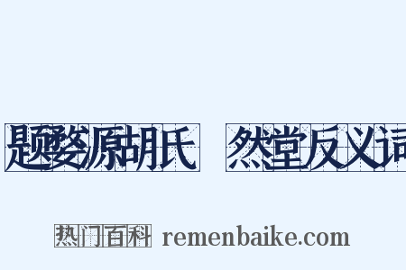 题婺源胡氏翛然堂反义词是什么意思的图片
